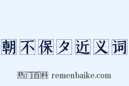 朝不保夕近义词是什么意思的图片